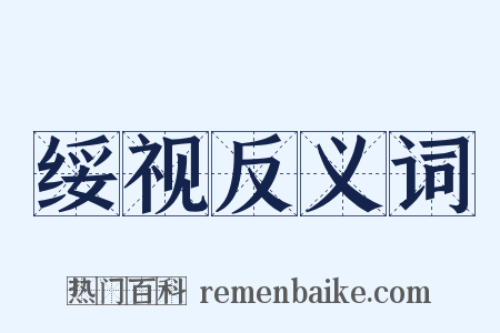 绥视反义词是什么意思的图片